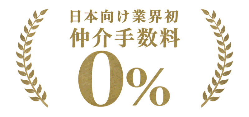 日本向け業界初 仲介手数料0%