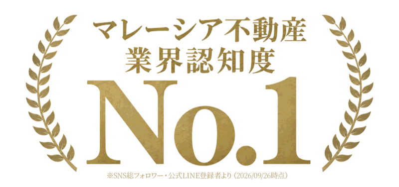 マレーシア不動産 業界認知度No.1