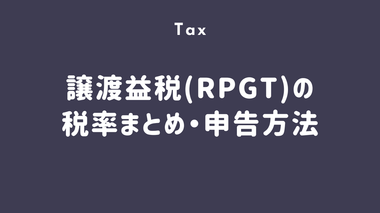 完全ガイド】マレーシア不動産売却時の税金RPGT（売却益税）外国人も 
