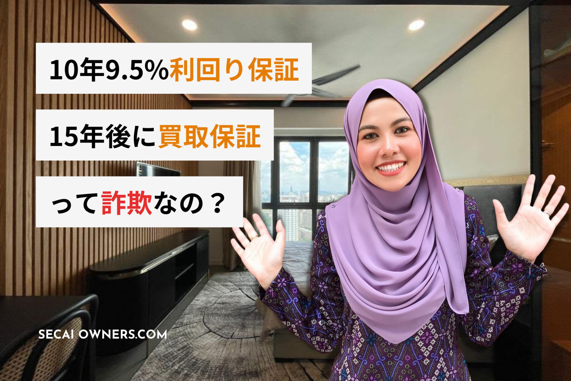 【業界暴露】マレーシア不動産投資で「10年は9.5%利回り保証」「15年後に買取保証」は詐欺なのか？