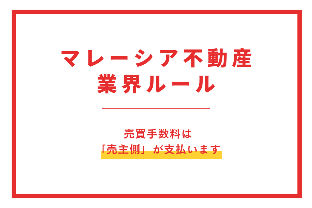 マレーシア不動産投資 売買手数料 