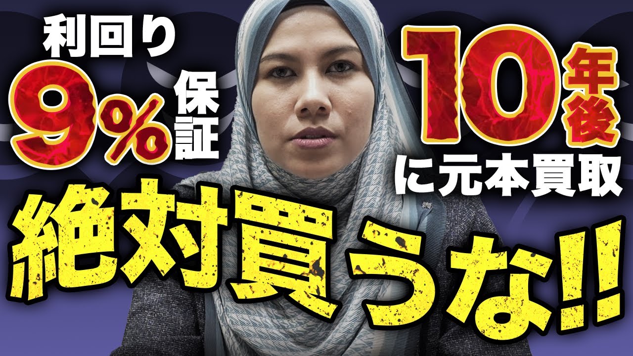 【業界暴露】マレーシア不動産投資「10年間9.5%利回り保証」「15年後に買取保証」は詐欺なのか？