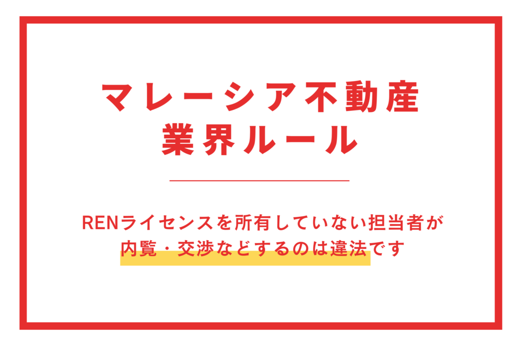 マレーシア 不動産投資 RENライセンス