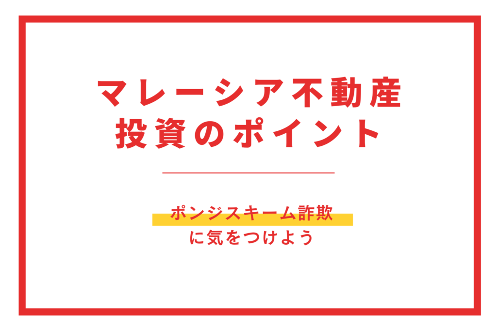 マレーシア不動産投資 ポイント 詐欺 ポンジスキーム