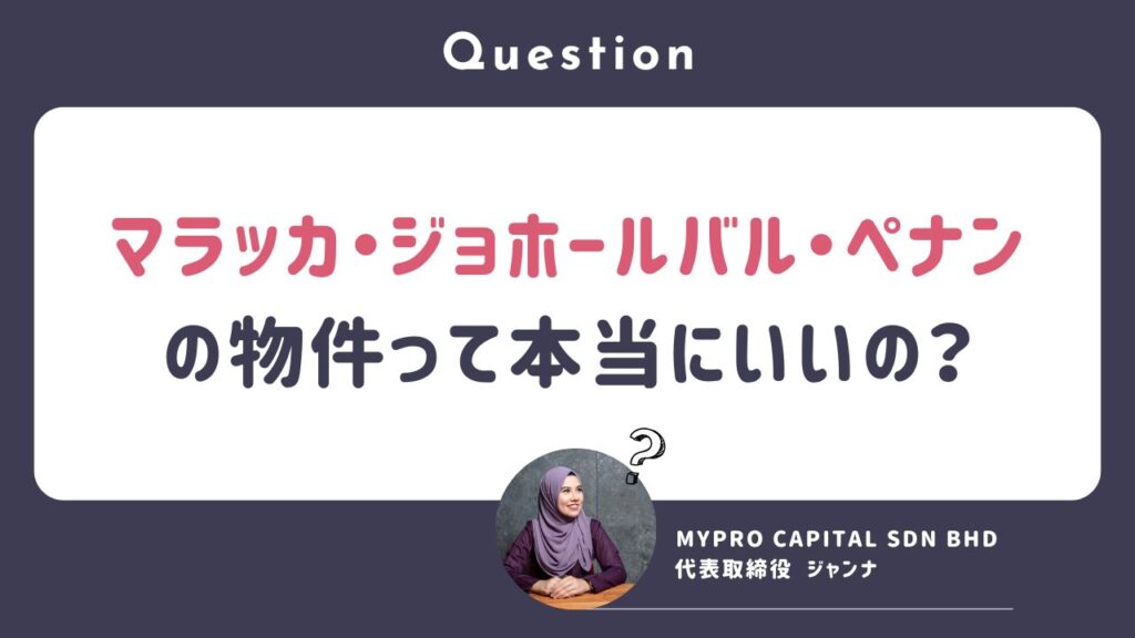 マレーシア不動産投資 海外不動産投資