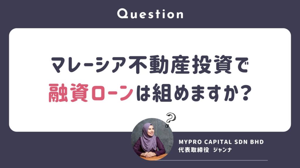 Q. マレーシア不動産投資で融資ローンは組めますか？