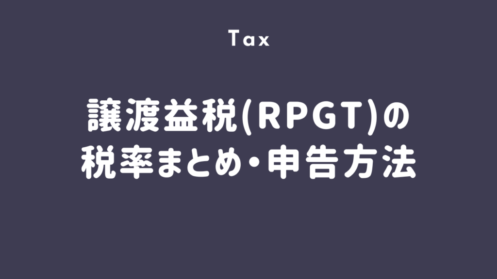 【完全ガイド】マレーシア不動産売却時の税金RPGT（売却益税）外国人も対象？税率・免除・申告方法まとめ