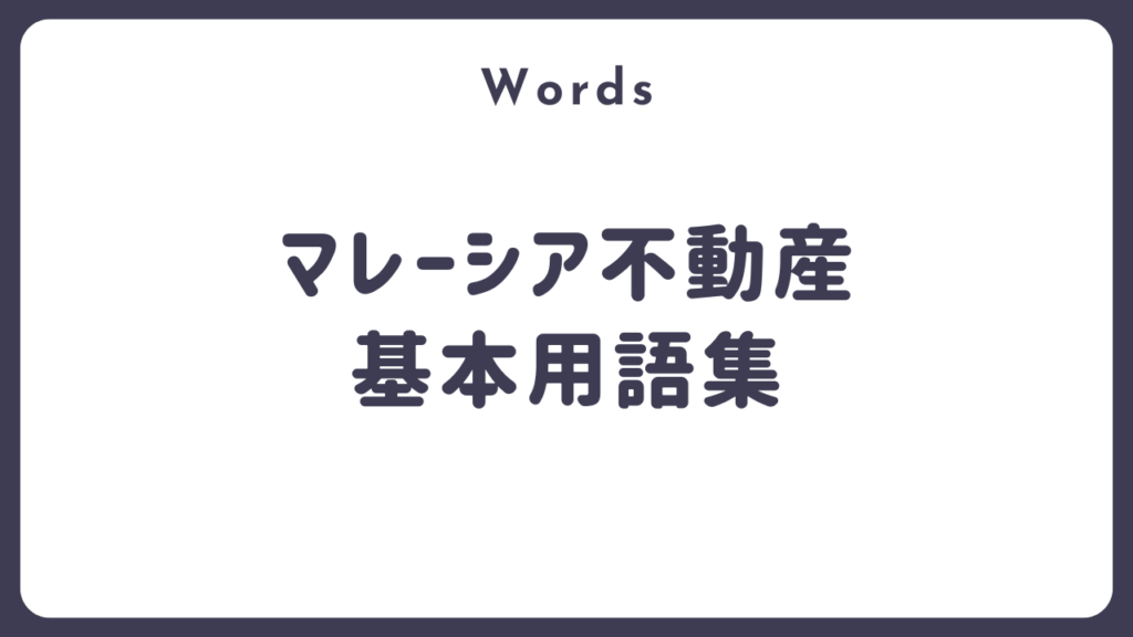 【保存版】マレーシア不動産投資用語一覧