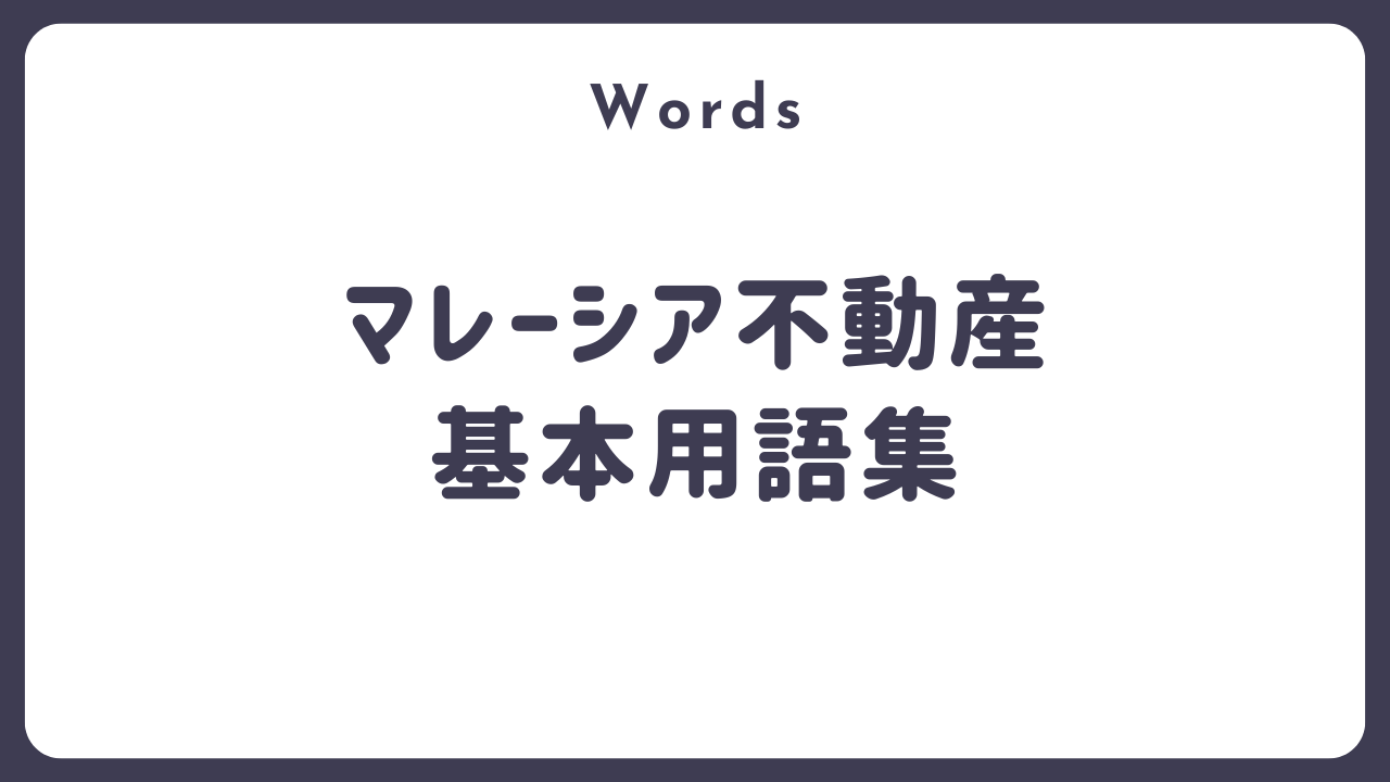 【保存版】マレーシア不動産投資用語一覧