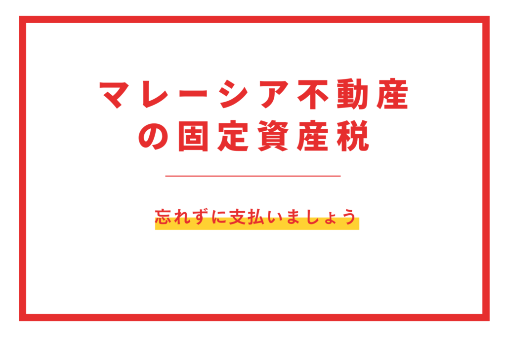 マレーシア不動産投資 固定資産税 支払い方法