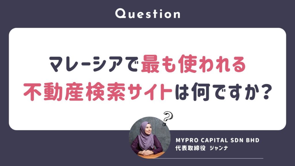 Q. マレーシアで「賃貸・売買相場リサーチに役立つ不動産検索サイト」はありますか？