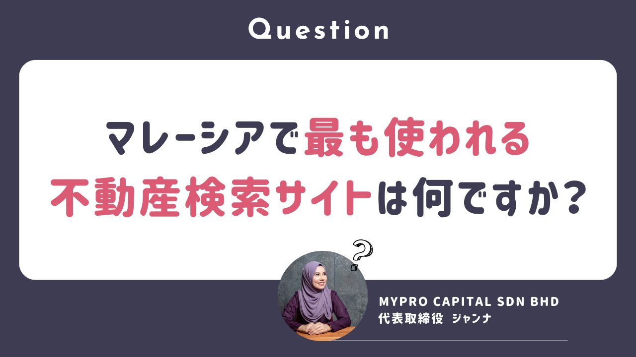 マレーシア不動産投資 海外不動産投資