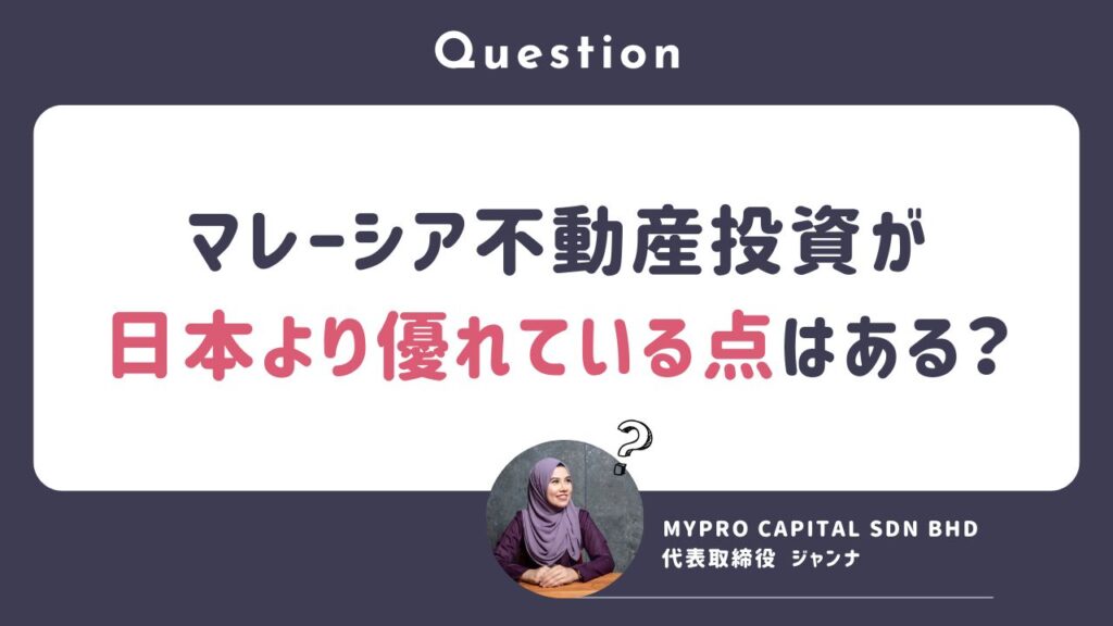 Q. マレーシア不動産投資が「日本の不動産投資より優れている点」は何ですか？