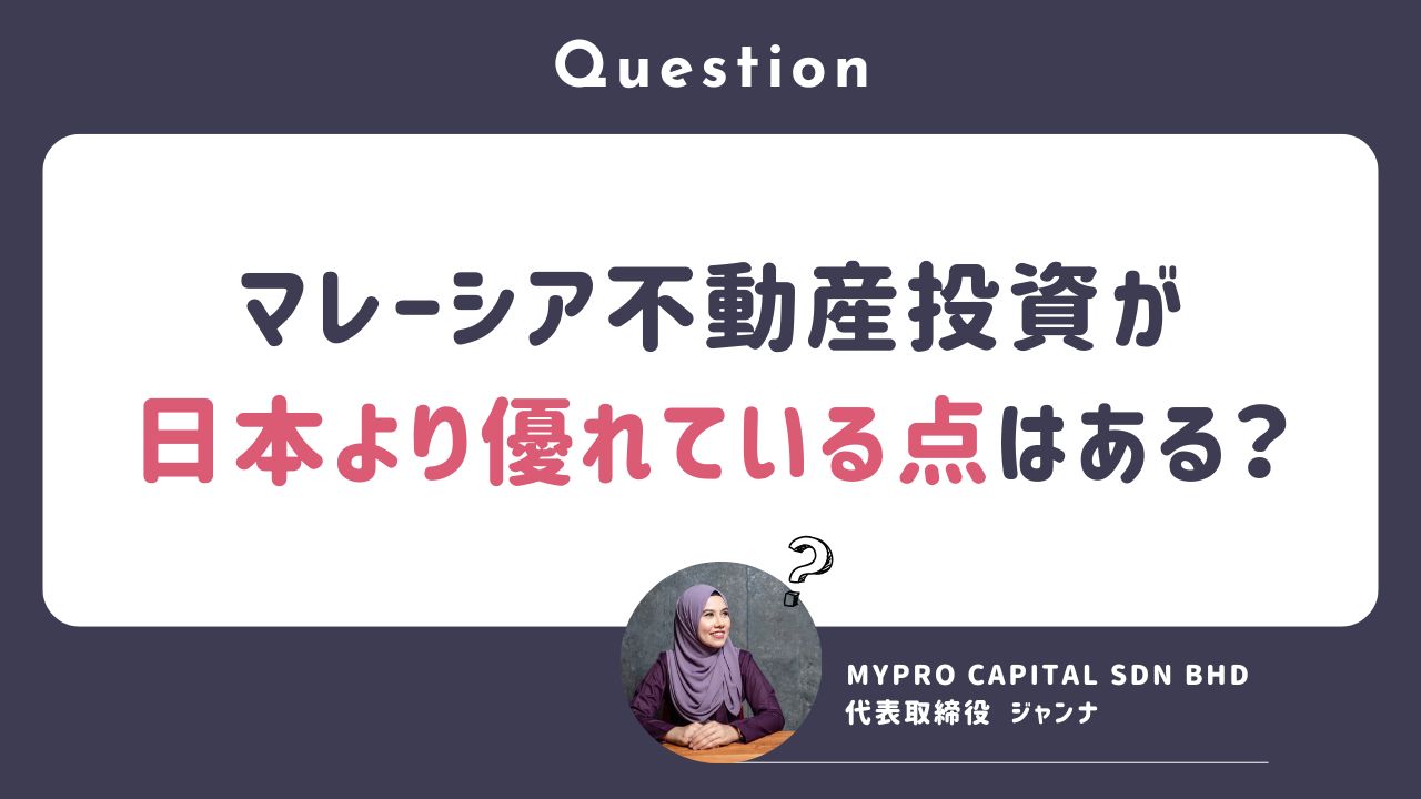 マレーシア不動産投資 海外不動産投資