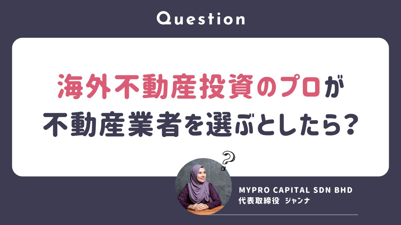 Q. ジャンナが海外不動産投資するなら「どういった不動産会社」を選ぶ？