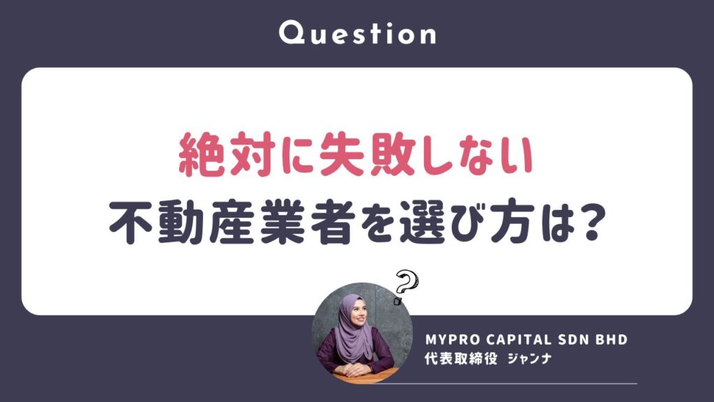 Q. 失敗しないマレーシア不動産業者の選び方を教えてください