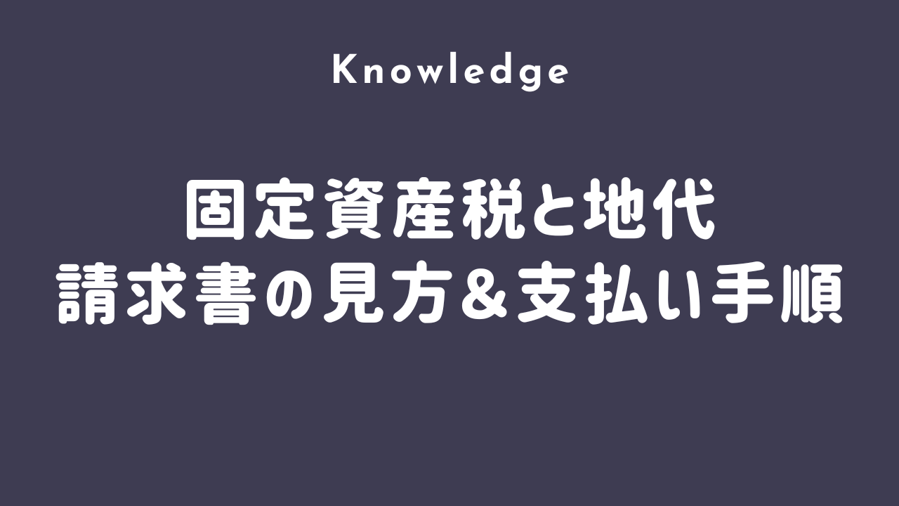 【マレーシア不動産投資】固定資産税と地代（Asessement Tax & Quit Rent）請求書の見方＆支払い手順解説