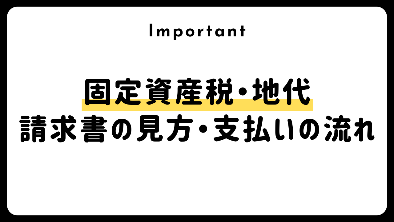 【マレーシア不動産投資】固定資産税と地代（Asessement Tax & Quit Rent）請求書の見方＆支払い手順解説