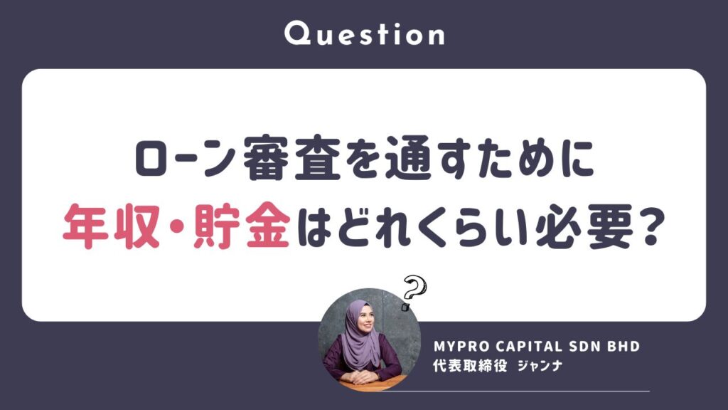 Q. マレーシア銀行のローン審査を通すのに年収や貯金はどれくらいあればいいですか？