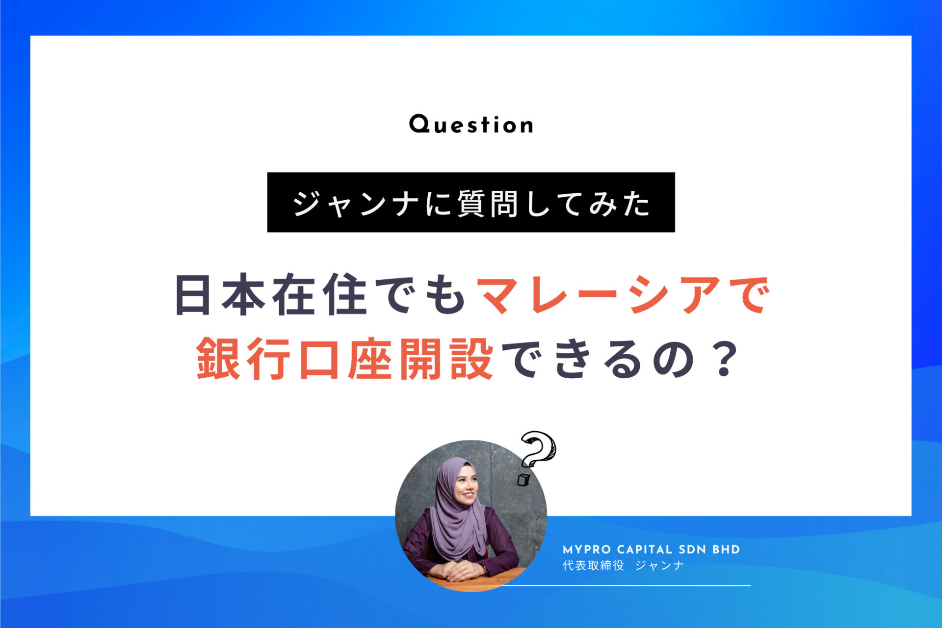 Q. 日本在住者でもマレーシア銀行口座開設はできる？