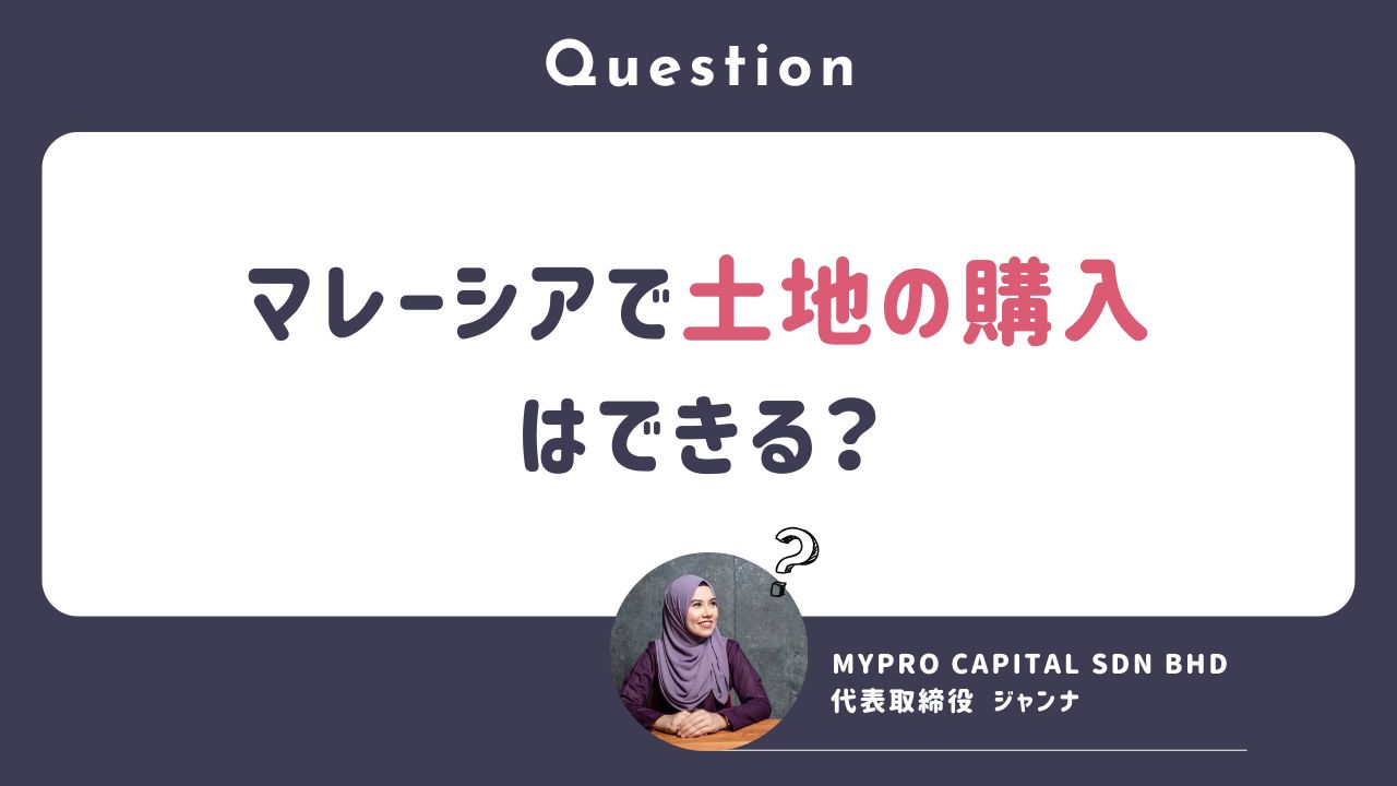 Q. 外国人はマレーシアで土地を購入できますか？