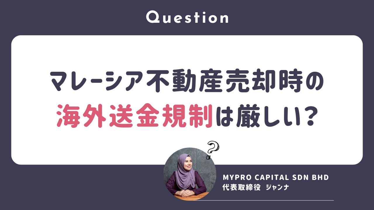 Q. マレーシア不動産売却時の日本への海外送金規制はある？