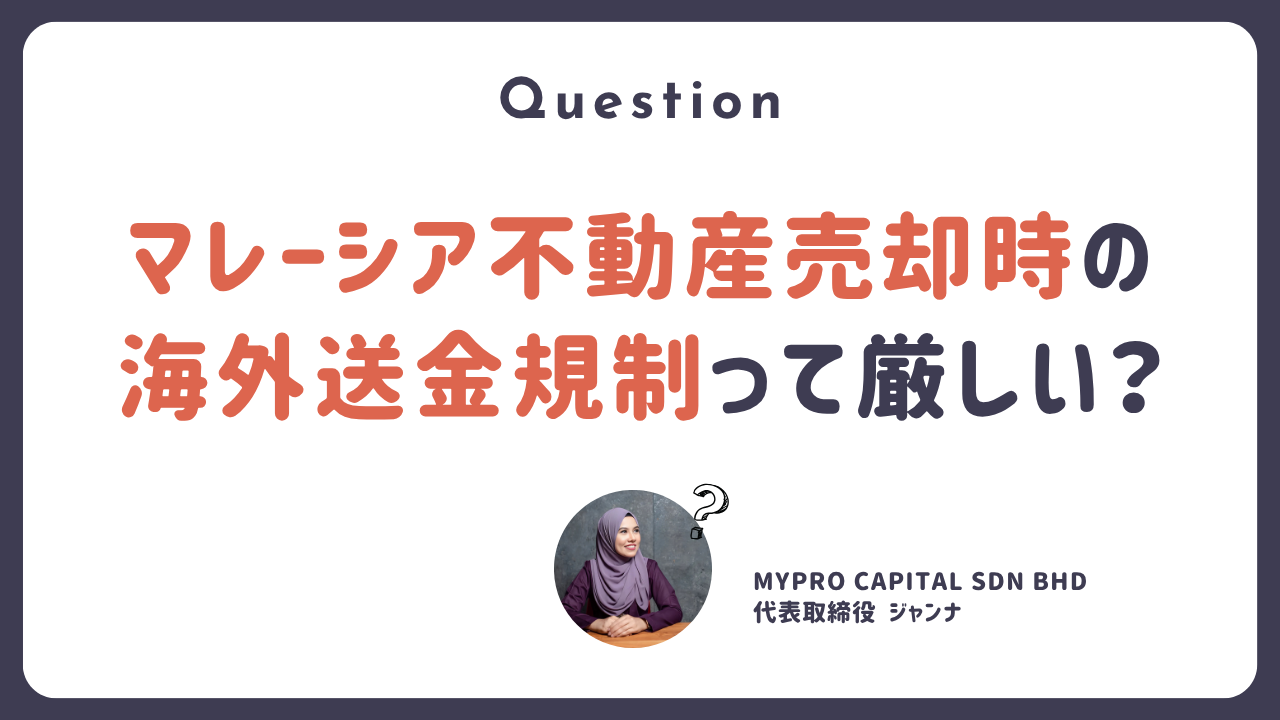 マレーシア不動産投資 海外不動産投資 海外送金 規制 不動産購入 移住