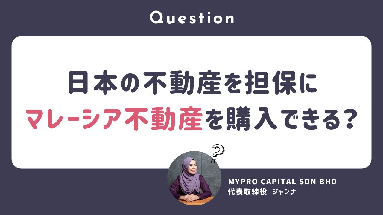 マレーシア不動産投資 海外不動産投資