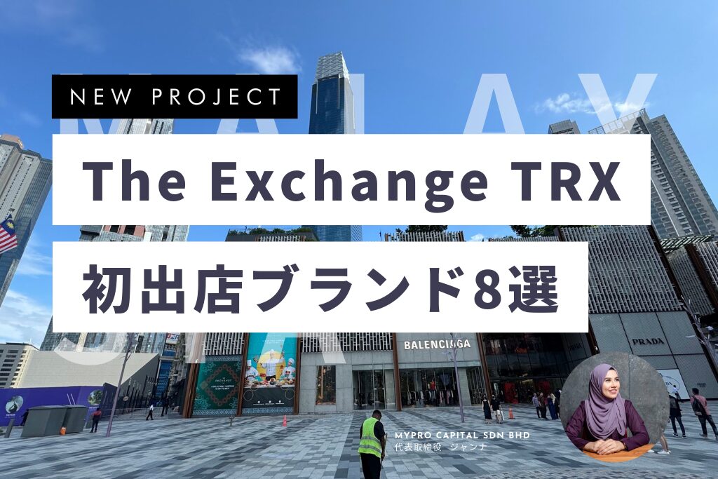 The Exchange TRX マレーシア 不動産投資 ブランド