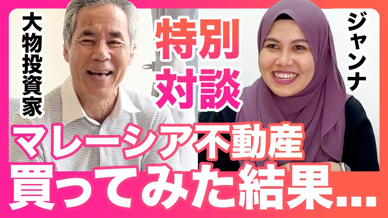 【Youtube動画】【成功者に学ぶ】マレーシア不動産投資で失敗しないコツ聞いてみた