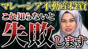 マレーシア不動産投資で失敗する人の特徴5選 / Overseas property investment risks：解説・紹介画像 / explainer image