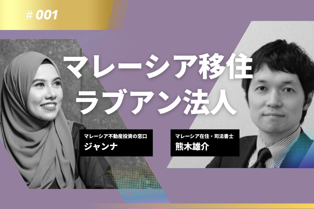 #001【ラブアン法人設立・移住ビザ取得】司法書士・熊木雄介さんのご紹介