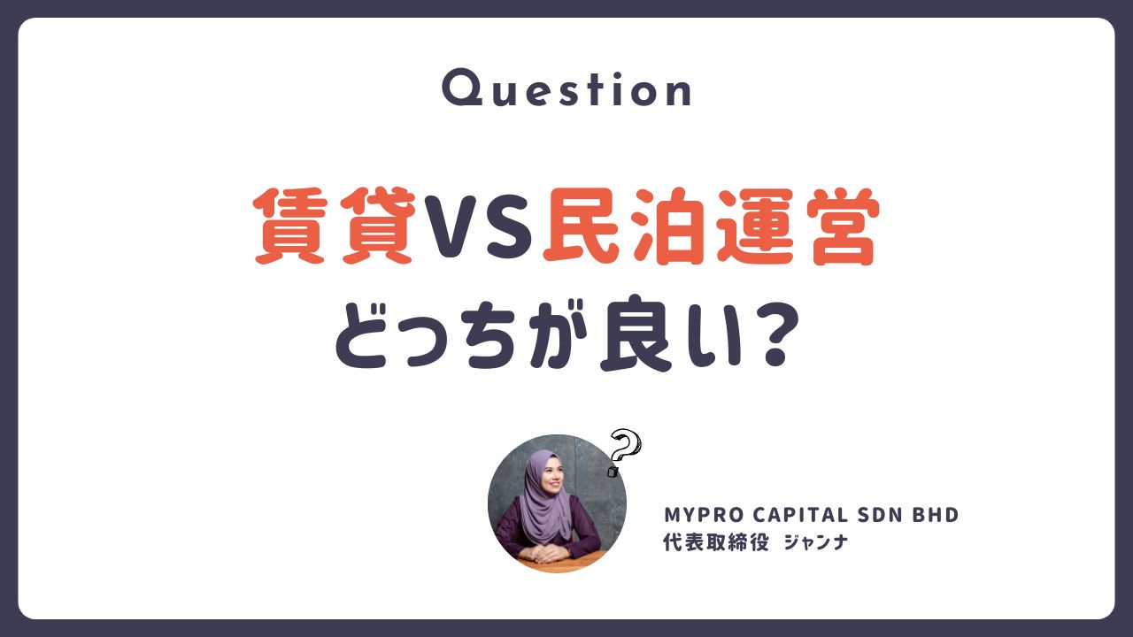 Q. 賃貸運営 VS 民泊運営 (Airbnb等) どちらが良い？