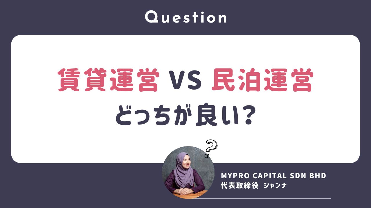 Q. 賃貸運営 VS 民泊運営 (Airbnb等) どちらが良い？