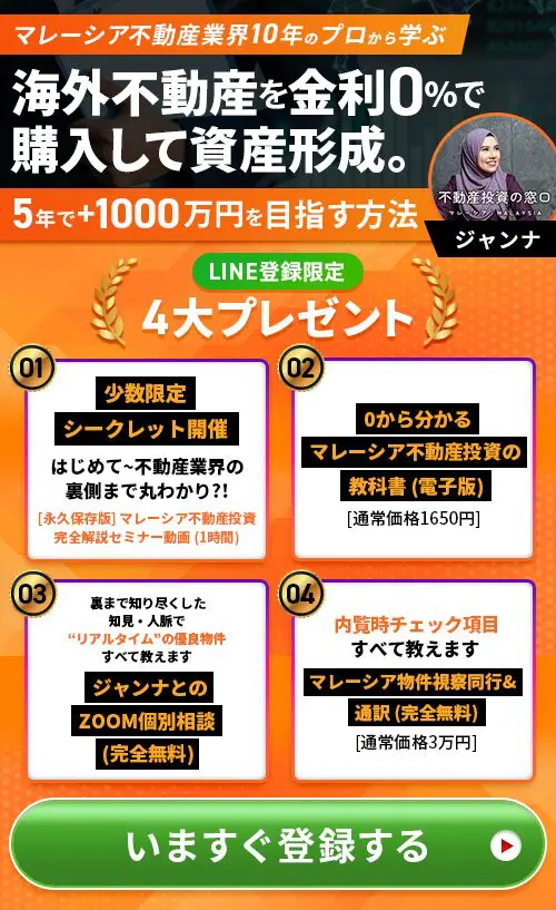 マレーシア不動産業界10年のプロから学ぶ 海外不動産を金利0%で購入して資産形成。5年で+1000万円を目指す方法 いますぐ登録する