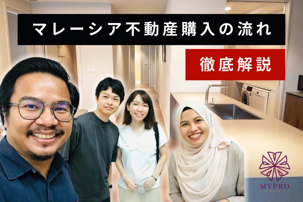 【完全保存版】マレーシア不動産の購入方法7ステップを徹底解説