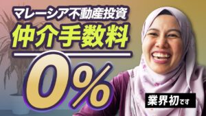 【業界初!!】ジャンナは『仲介手数料0%』です!!