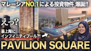 【注目物件紹介】マレーシアNO.1からPAVILION SQUARE (パビリオンスクエア) 予約販売開始！