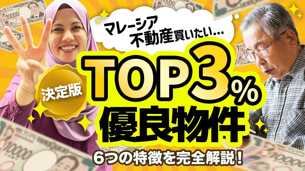 【TOP3%】マレーシア優良投資物件6つの特徴