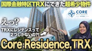 【物件紹介】国際金融特区TRXの大注目物件「コア・レジデンス」ご紹介！Core Residence