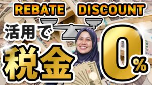 【これを知らないと数百万円失います（REBATEとDISCOUNTの違い）