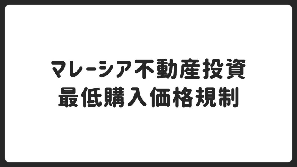 【エリア別】マレーシア不動産購入の最低購入価格規制