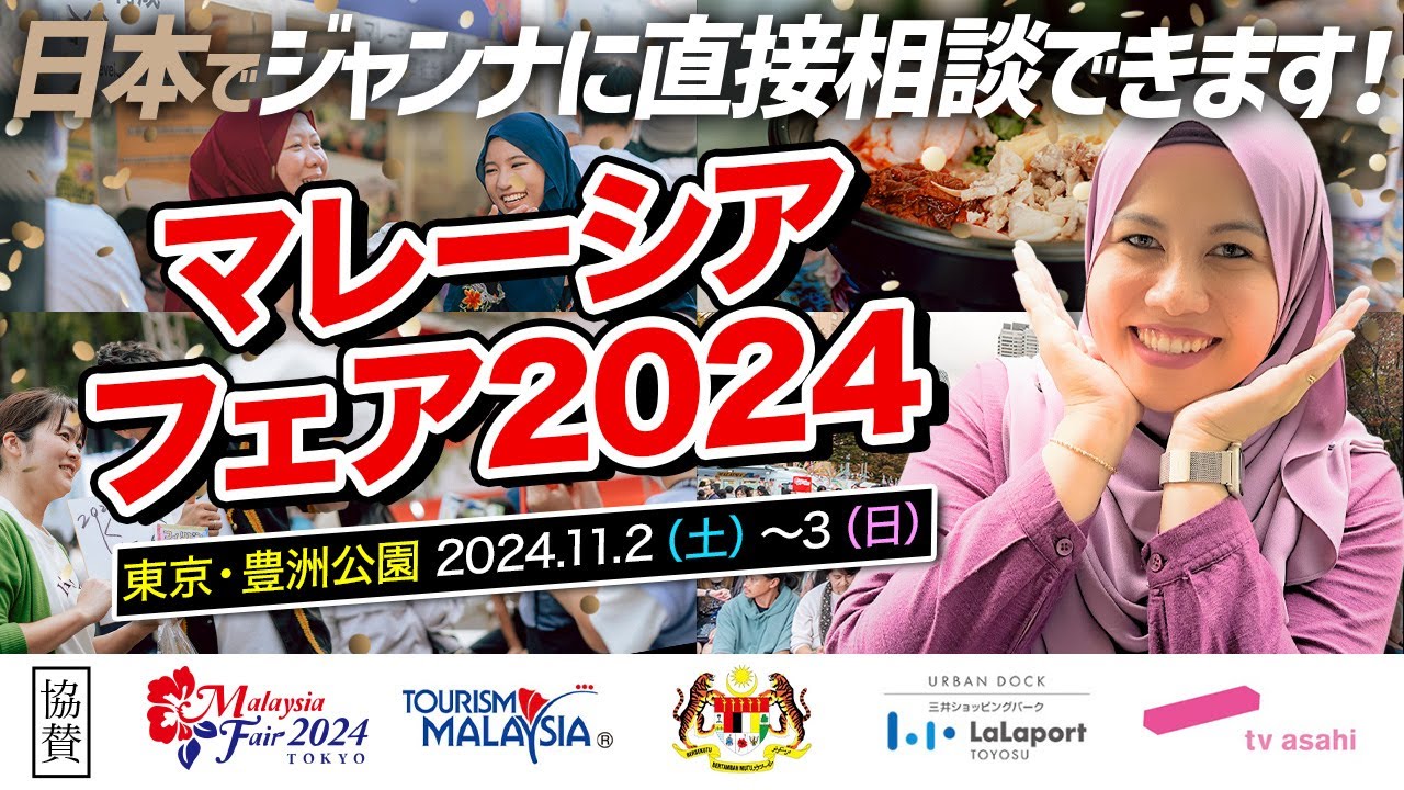 【お知らせ】マレーシアフェア2024出展します！（東京・豊洲）2024年11月2日(土)~3日(日)