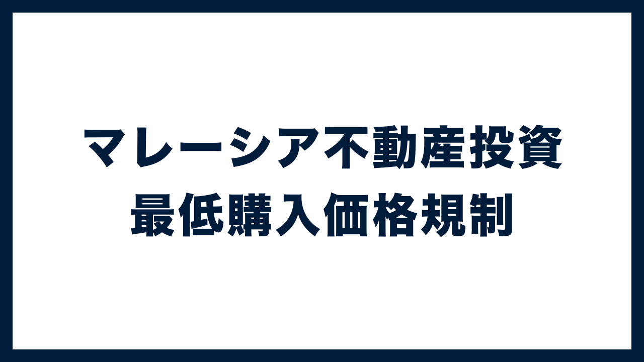 【エリア別】日本人がマレーシア不動産を購入する際の最低購入価格