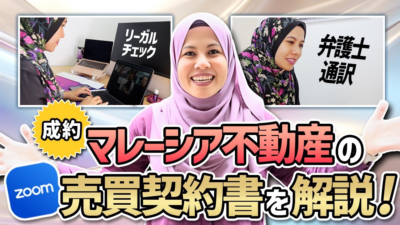 【マレーシア不動産投資】売買契約書で気をつけるべきポイント徹底解説