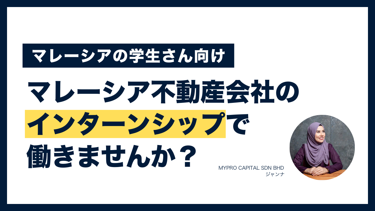 マレーシア 不動産 賃貸 売買 投資 採用 求人 転職 就職