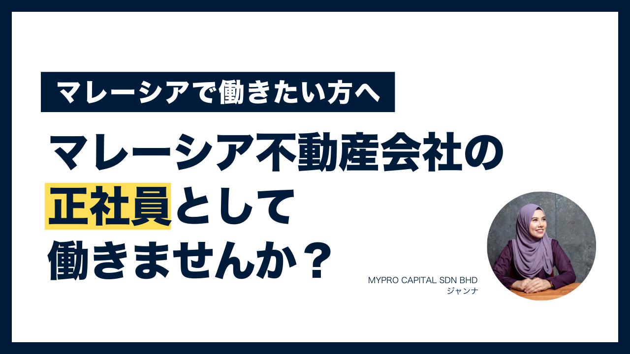 マレーシア 不動産 賃貸 売買 投資 採用 求人 転職 就職