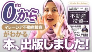 【出版記念】0からわかるマレーシア不動産投資の教科書が出ました！