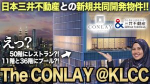 【注目物件紹介】三井不動産グループ新規共同開発The CONLAY @KLCC (ザコンレイ)