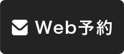 WEB予約